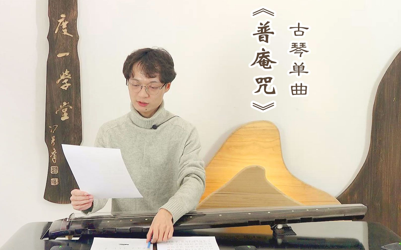古琴曲《普庵咒》单曲精修_哔哩哔哩_bilibili