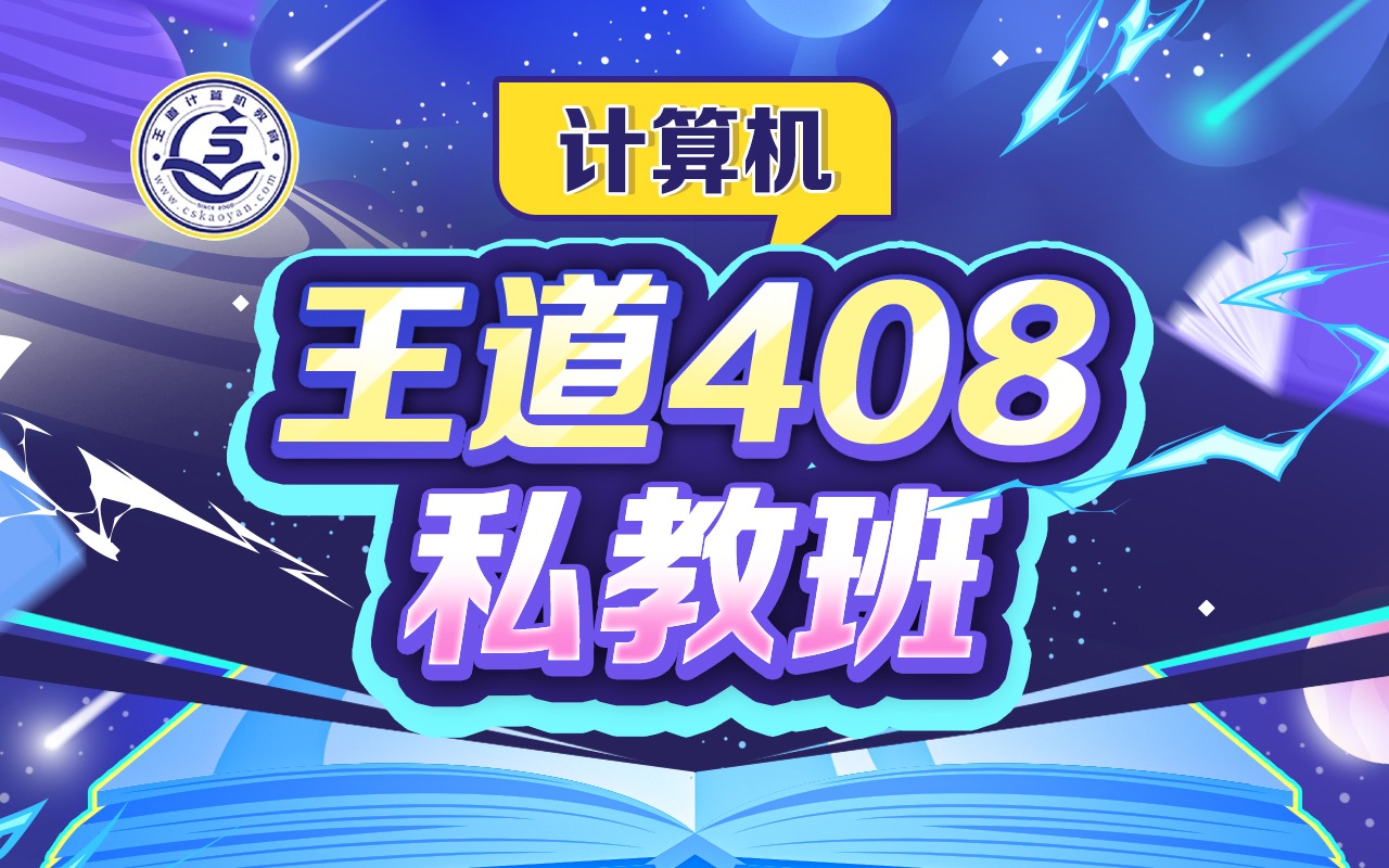 26考研王道计算机【408私教班】_哔哩哔哩_bilibili