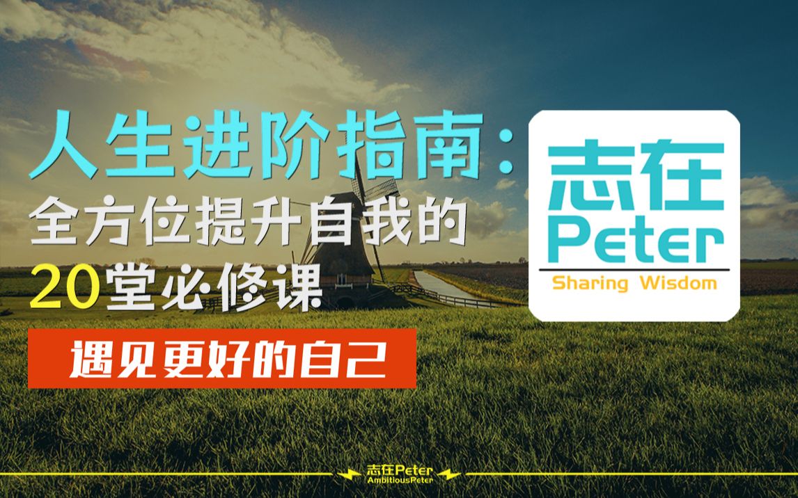 人生进阶指南：全方位提升自我的20堂必修课_哔哩哔哩_bilibili