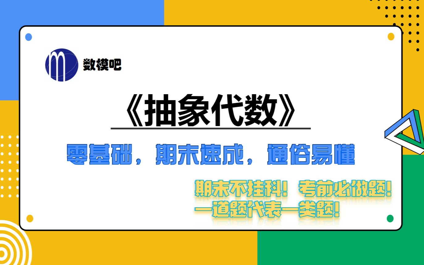 《抽象代数》、《代数学》速成课（期末突击课）_哔哩哔哩_bilibili