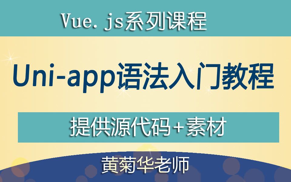 Uni-app新手语法入门、组件、API使用教程_哔哩哔哩_bilibili