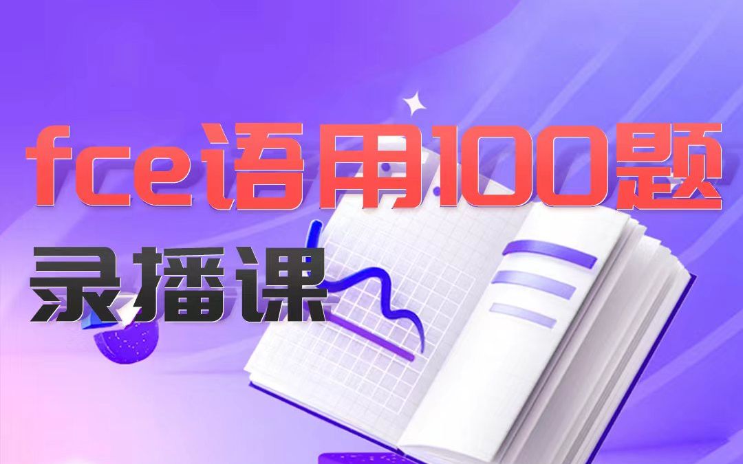 fce语用100题_哔哩哔哩_bilibili