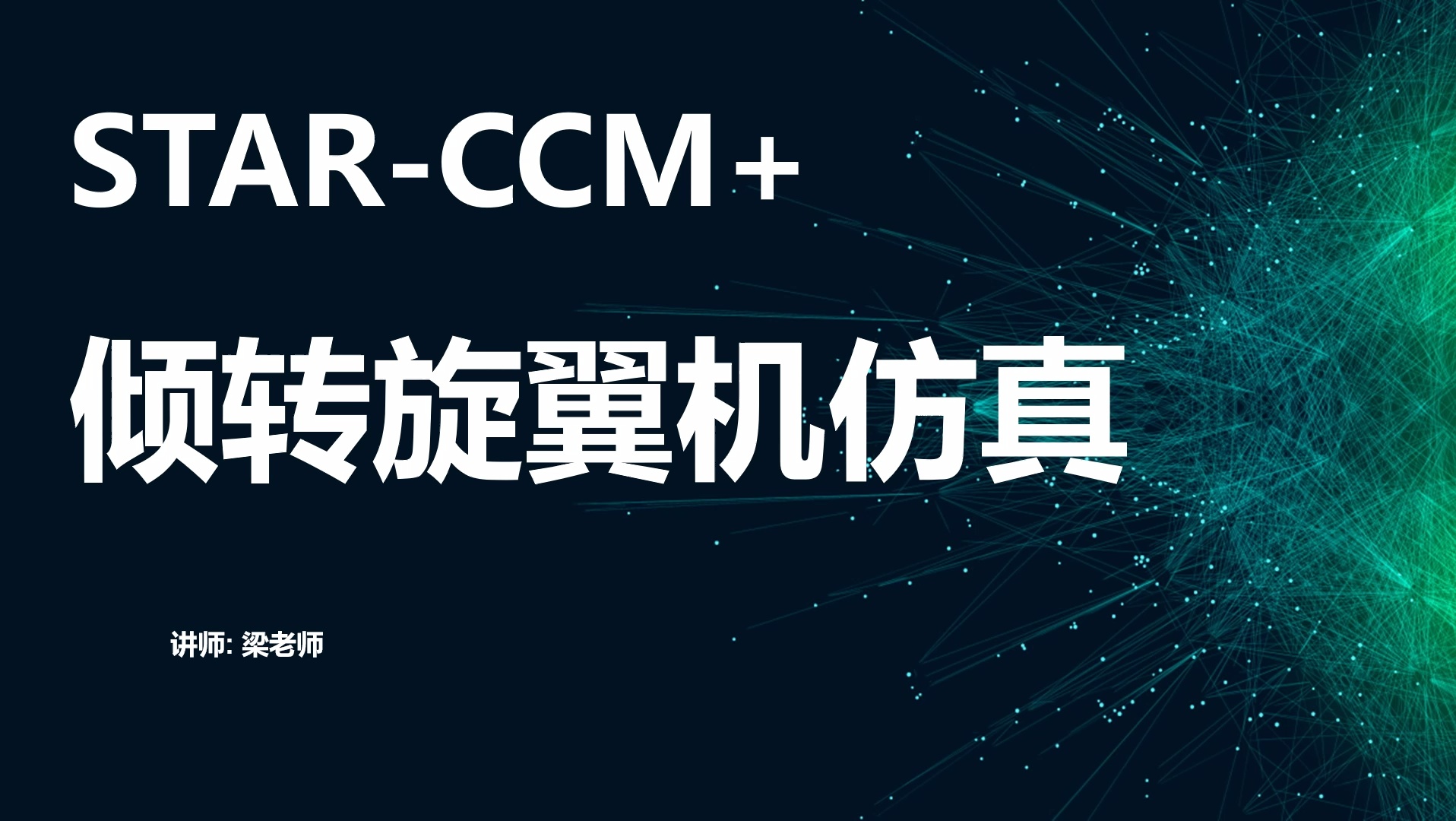 starccm倾转旋翼机仿真教程_哔哩哔哩_bilibili
