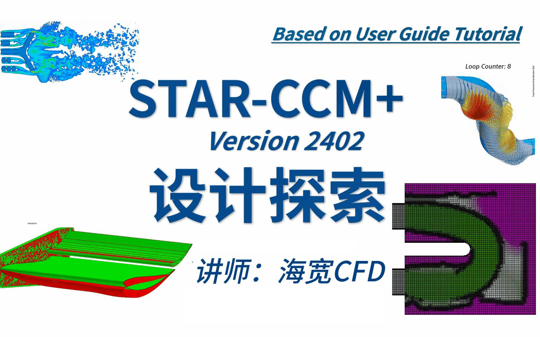 STAR-CCM教程14-设计探索_哔哩哔哩_bilibili