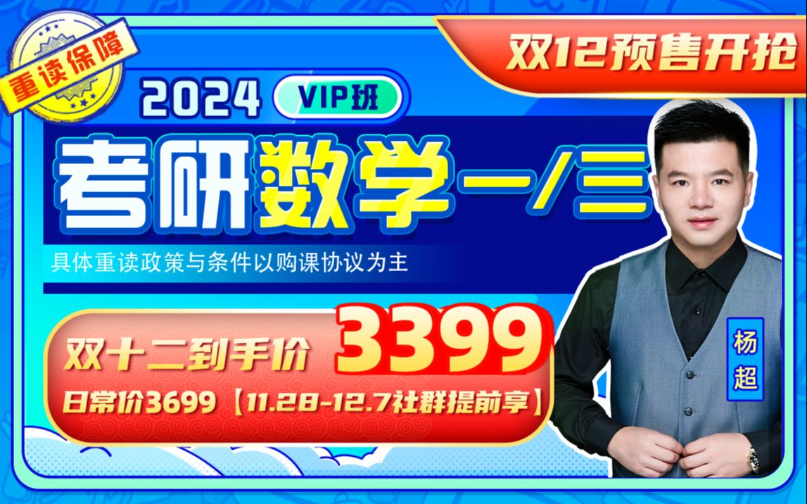 【不过重读】2024杨超数学一 三vip班 哔哩哔哩 Bilibili