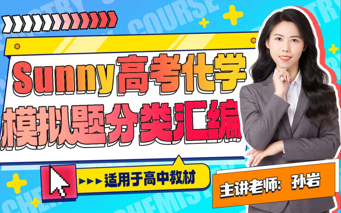孙岩:高考化学模拟题分类汇编_哔哩哔哩_bilibili