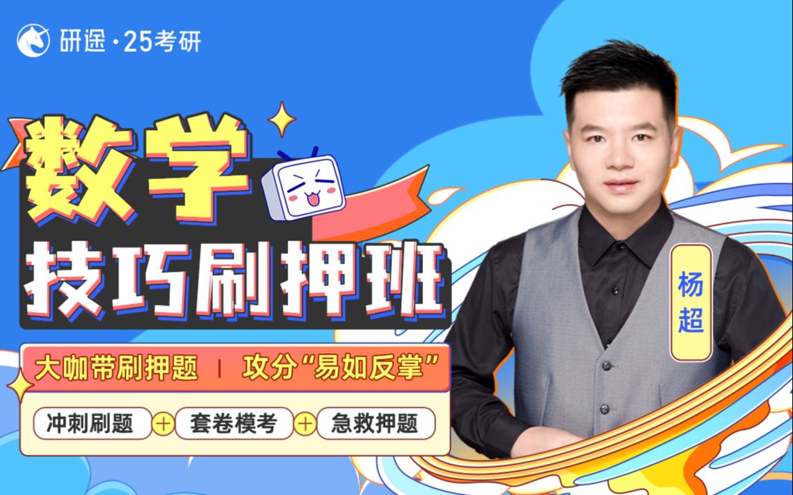 杨超冲刺|25考研|数学一二三冲刺技巧押题_哔哩哔哩_bilibili