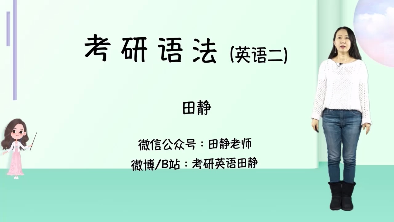 【田静亲授】24考研英语语法阅读（基础+强化）_哔哩哔哩_bilibili
