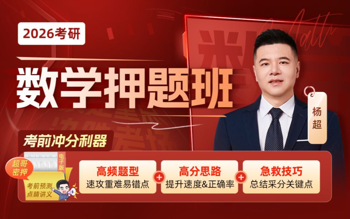 【考前冲刺】杨超26考研数学押题班_哔哩哔哩_bilibili