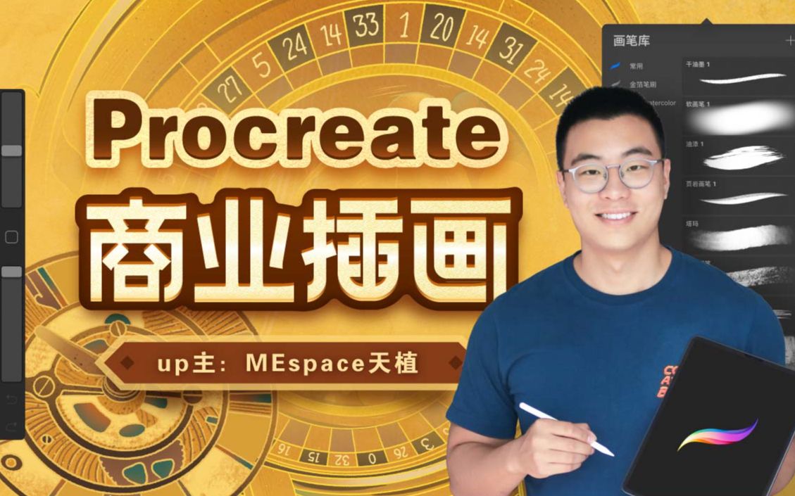 Procreate商业插画课，用平板画出万元商单_哔哩哔哩_bilibili