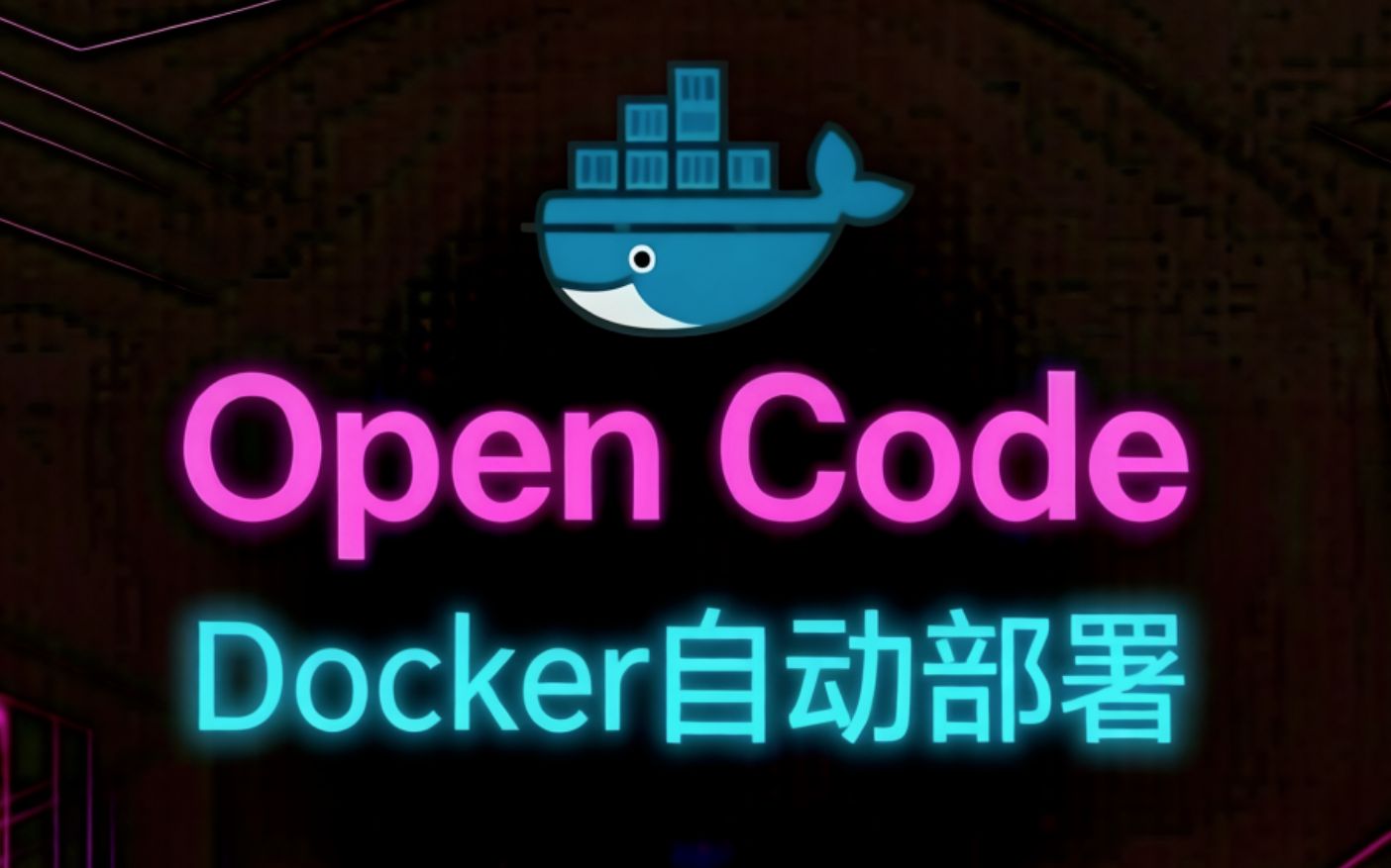 Open Code Docker命令与系统部署_哔哩哔哩_bilibili