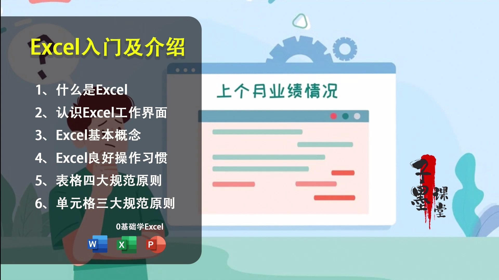 Excel职场表格零基础入门教程「趣味动画课」_哔哩哔哩_bilibili
