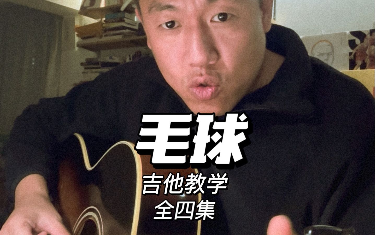 叶茂原创歌曲《毛球》吉他弹唱教学_哔哩哔哩_bilibili