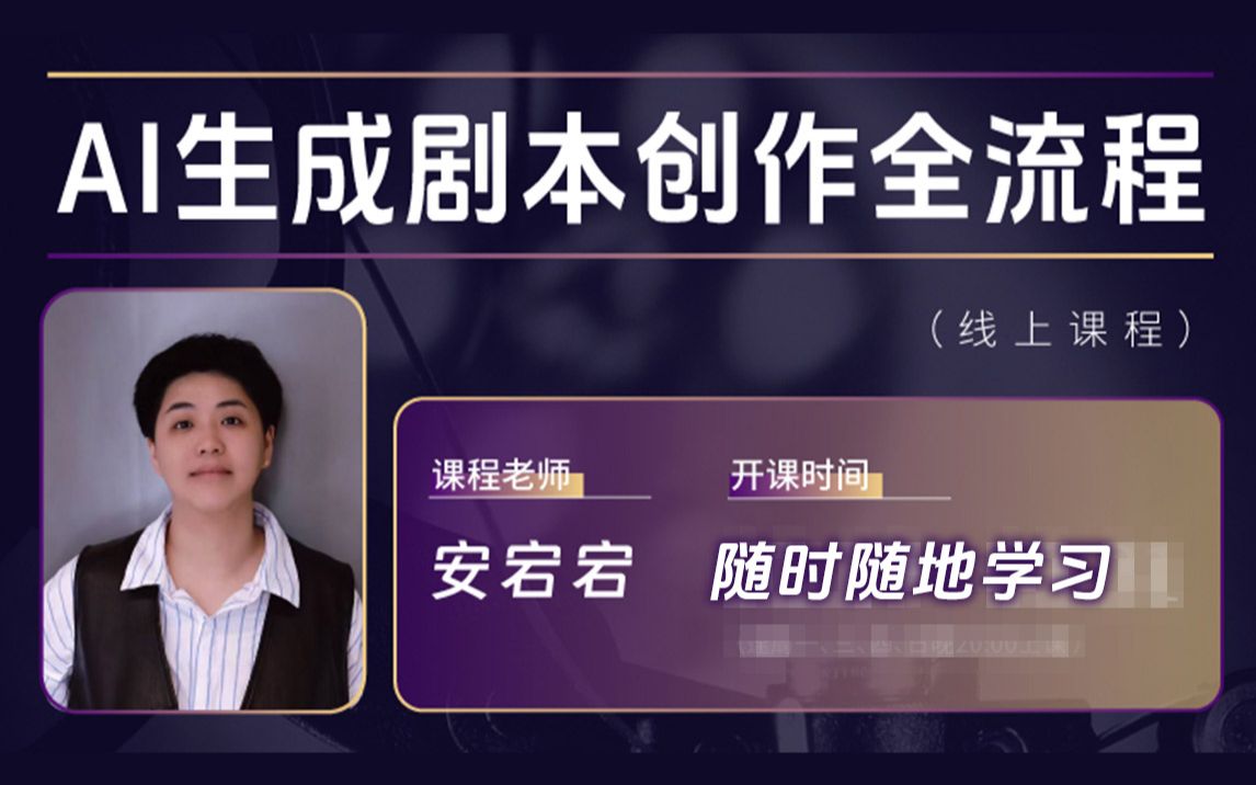 AI生成剧本创作全流程,高效打造电影&短剧剧本_哔哩哔哩_bilibili