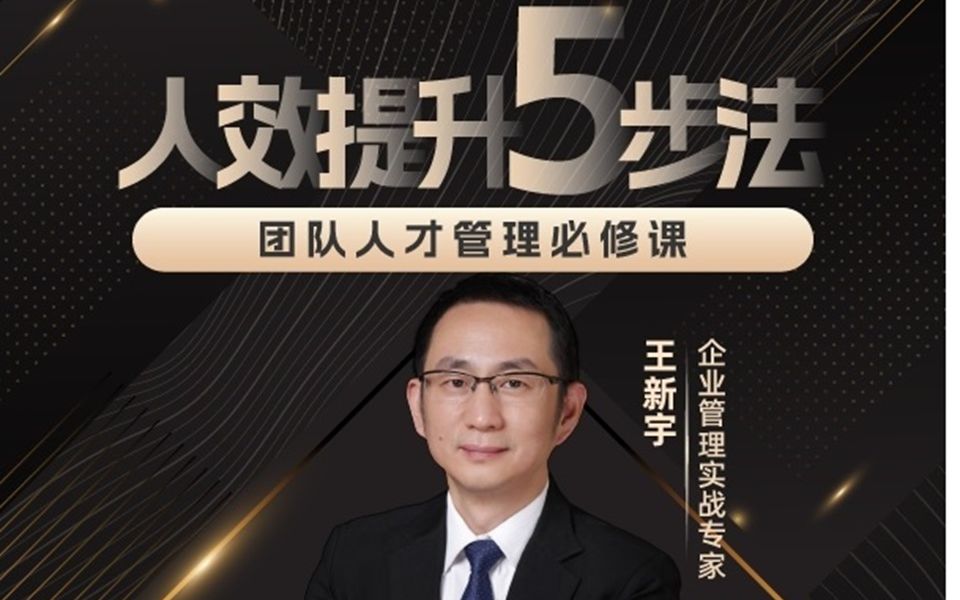 王新宇:人效提升5步法--团队人才管理实操必修课_哔哩哔哩_bilibili