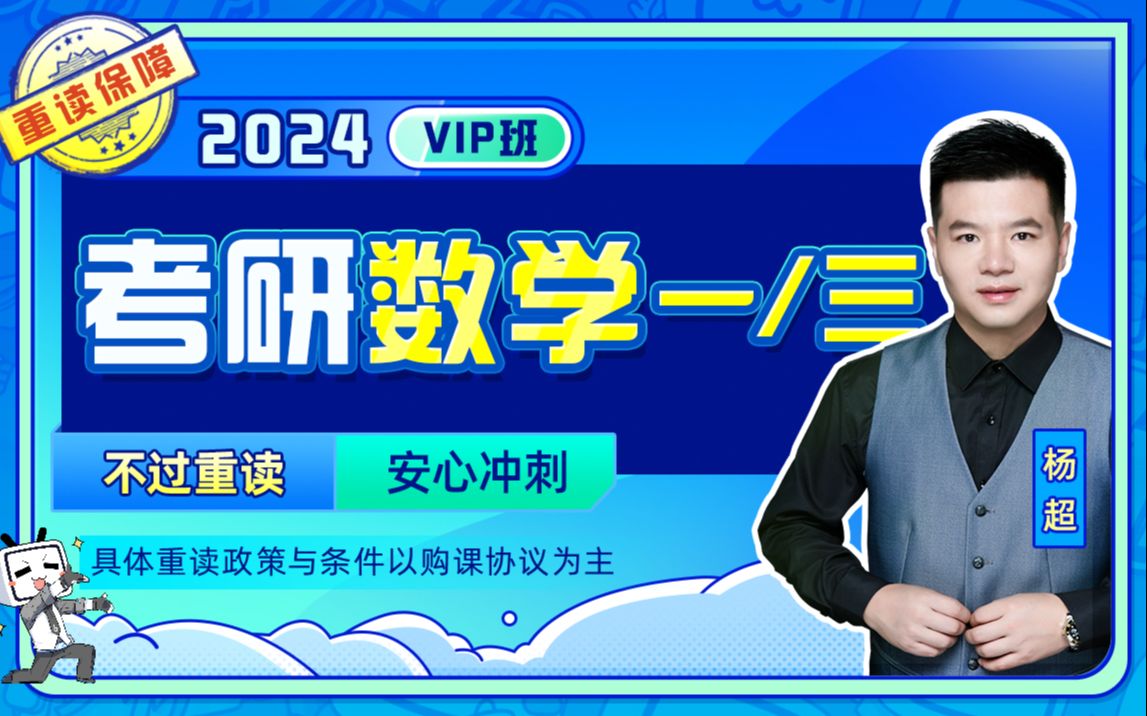 2024杨超数学一/三VIP班【不过重读】_哔哩哔哩_bilibili