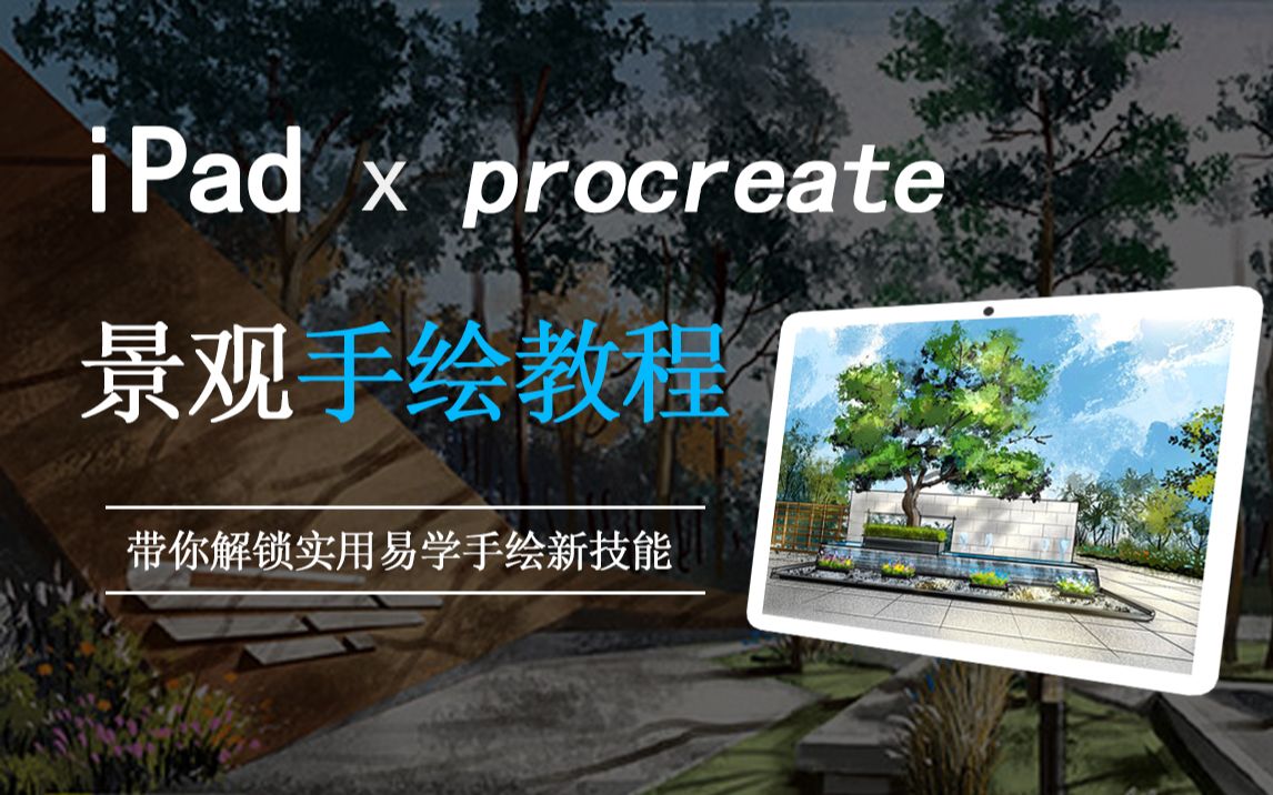 iPad景观设计手绘教程_哔哩哔哩_bilibili