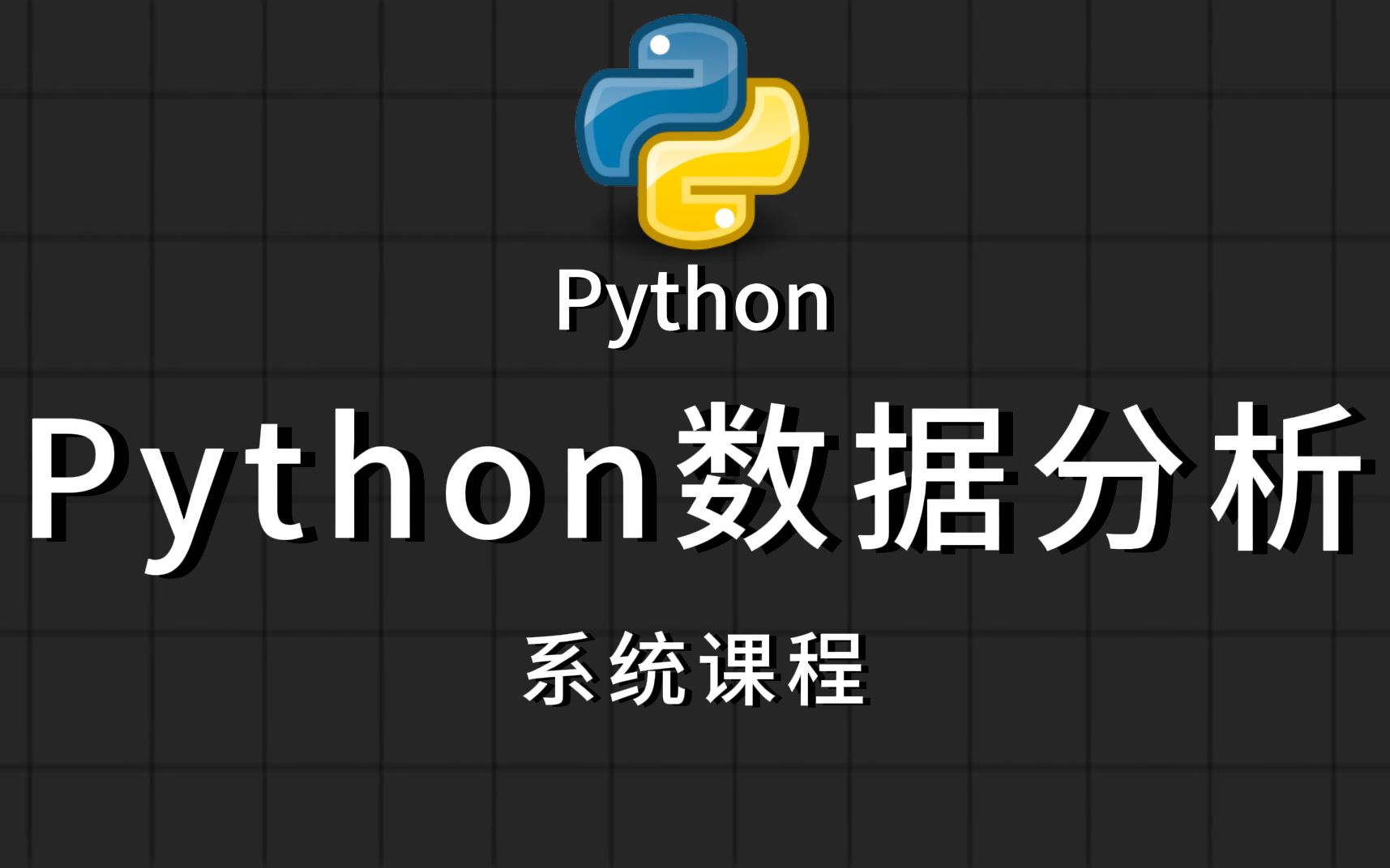 Python数据分析_哔哩哔哩_bilibili