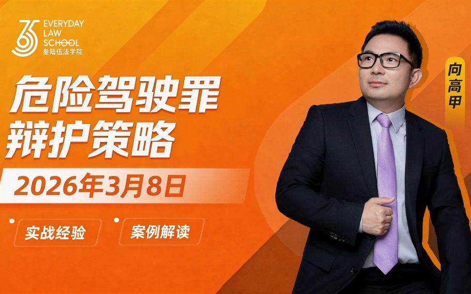 2026年法律实务课程年度会员刘安琪向高甲_哔哩哔哩_bilibili