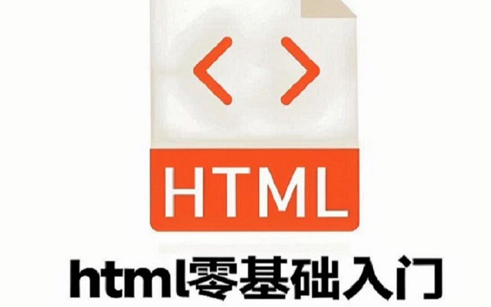 HTML入门基础教程_哔哩哔哩_bilibili