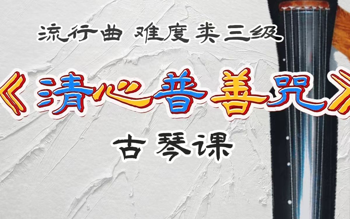 《清心普善咒》古琴课_哔哩哔哩_bilibili