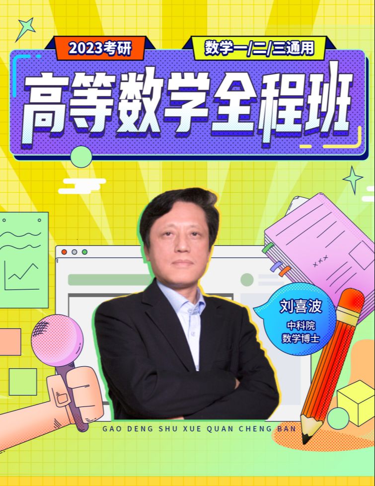 刘喜波:2023考研数学高等数学【从入门到满分】_哔哩哔哩_bilibili