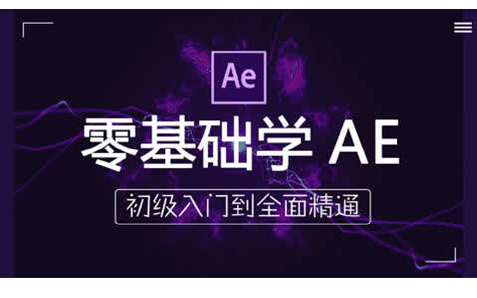 ae教程,AE零基础到精通课程_哔哩哔哩_bilibili