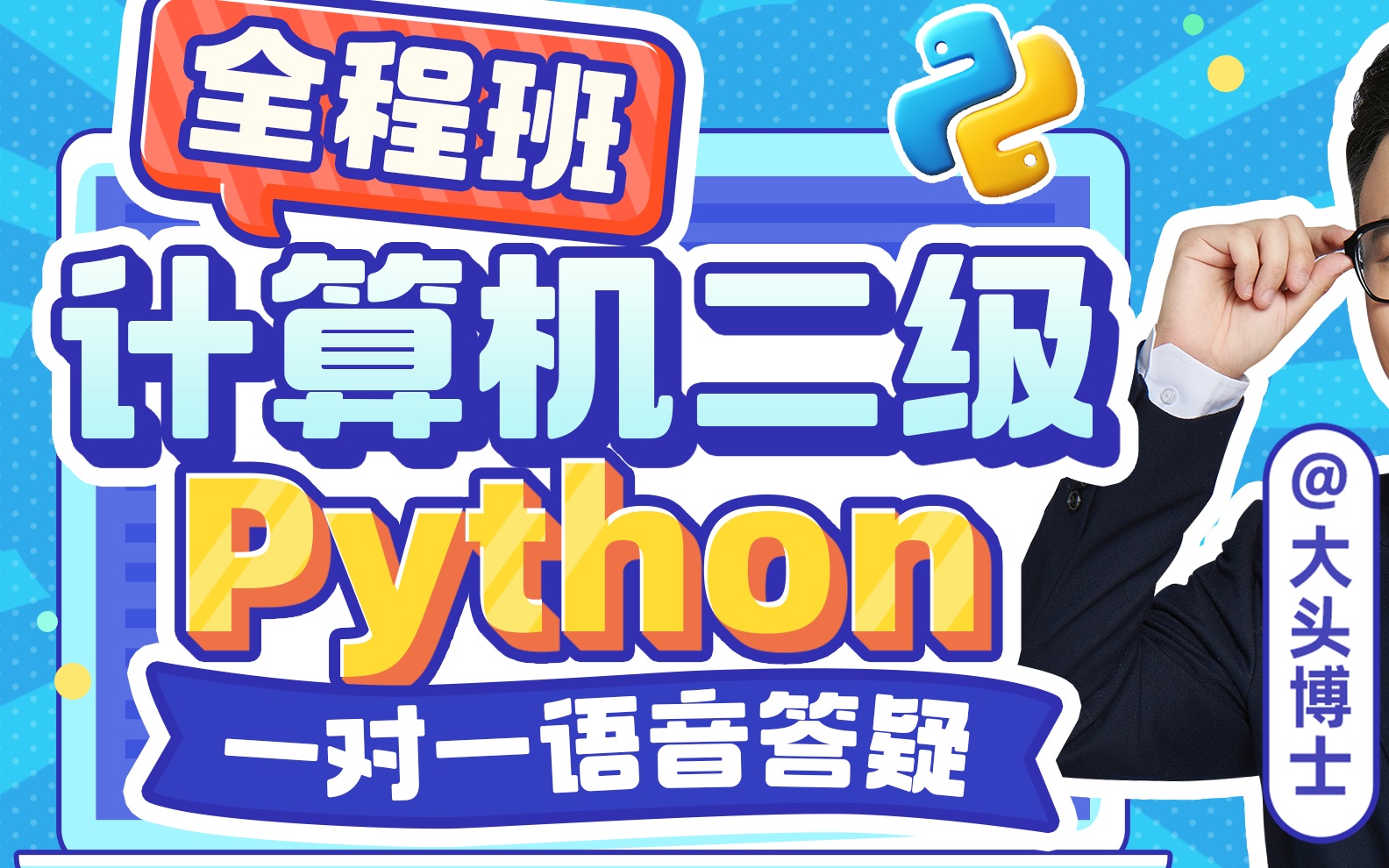 计算机二级Python全程班_哔哩哔哩_bilibili