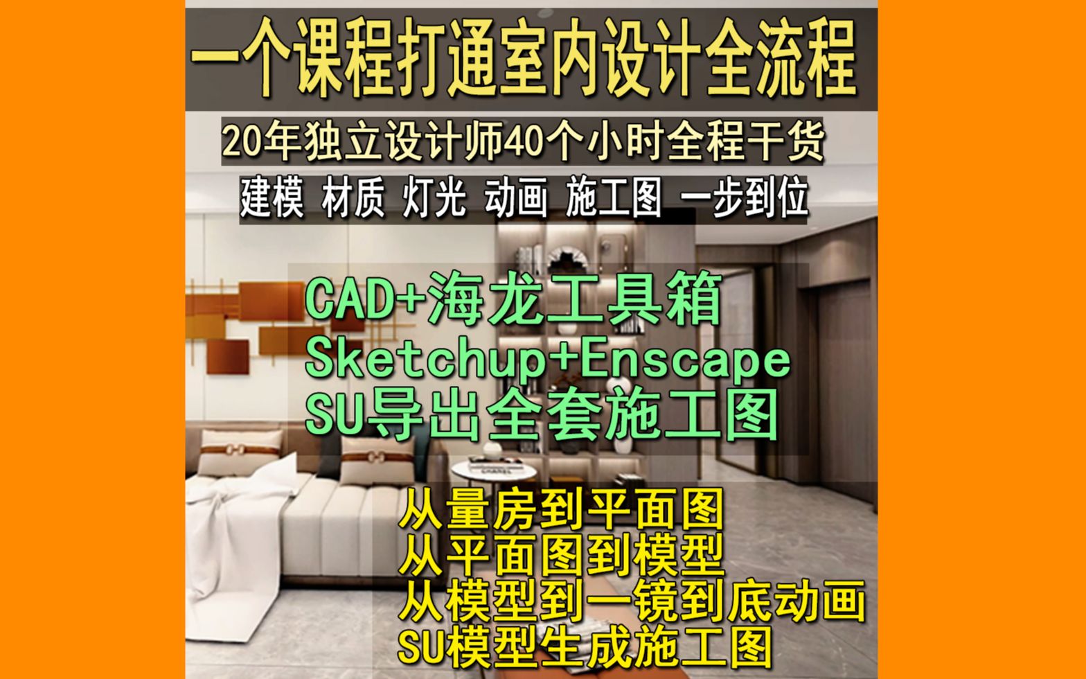 一个课程打通室内设计全流程_哔哩哔哩_bilibili