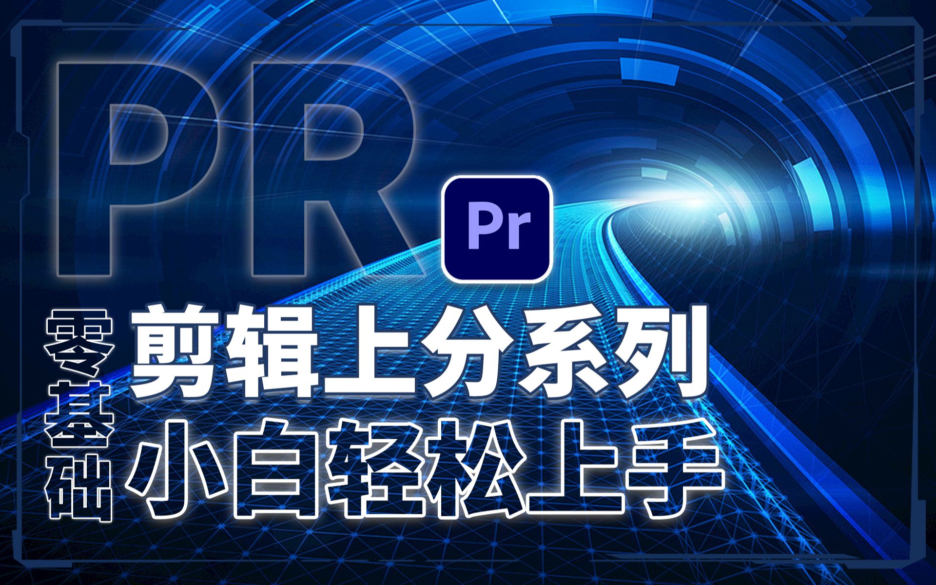pr教程 从零开始学剪辑 新手入门实用版_哔哩哔哩_bilibili