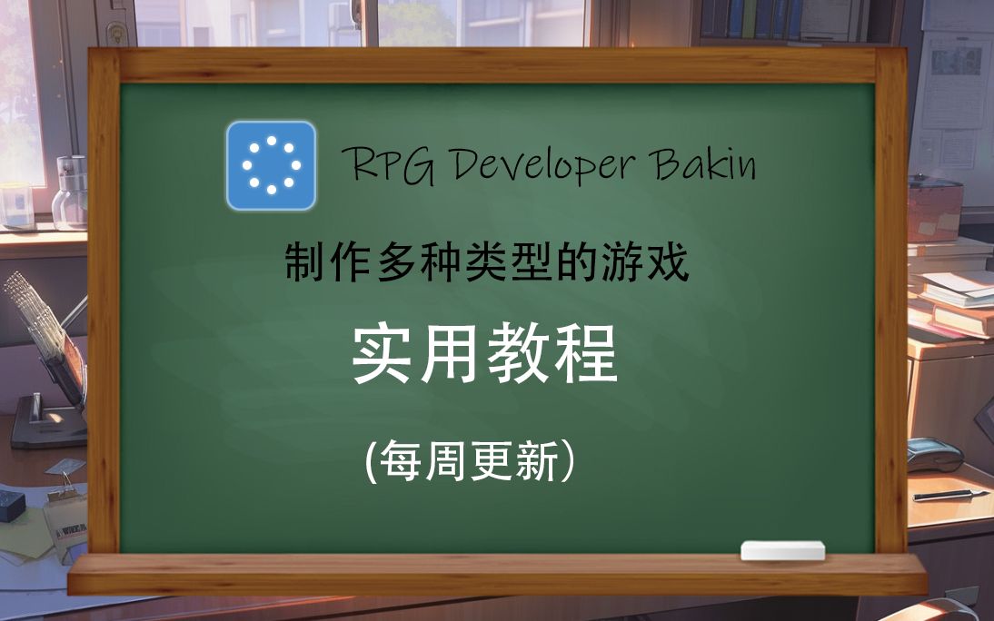 RPG Developer Bakin实用教程_哔哩哔哩_bilibili