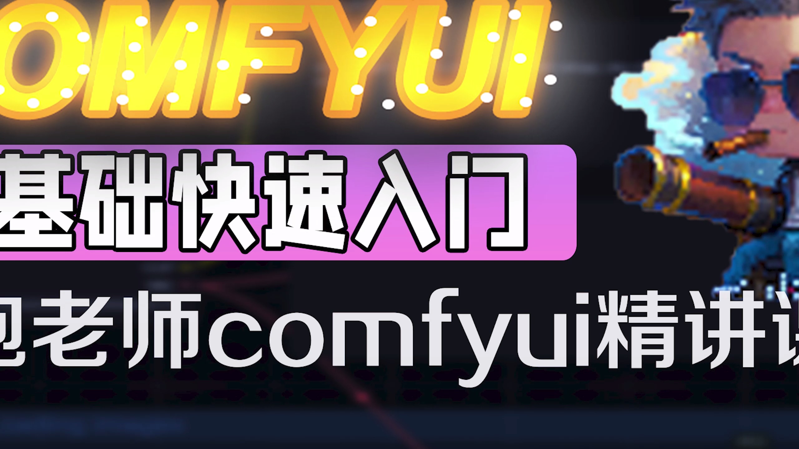 comfyui零基础快速入门-从入门到精通精讲课_哔哩哔哩_bilibili