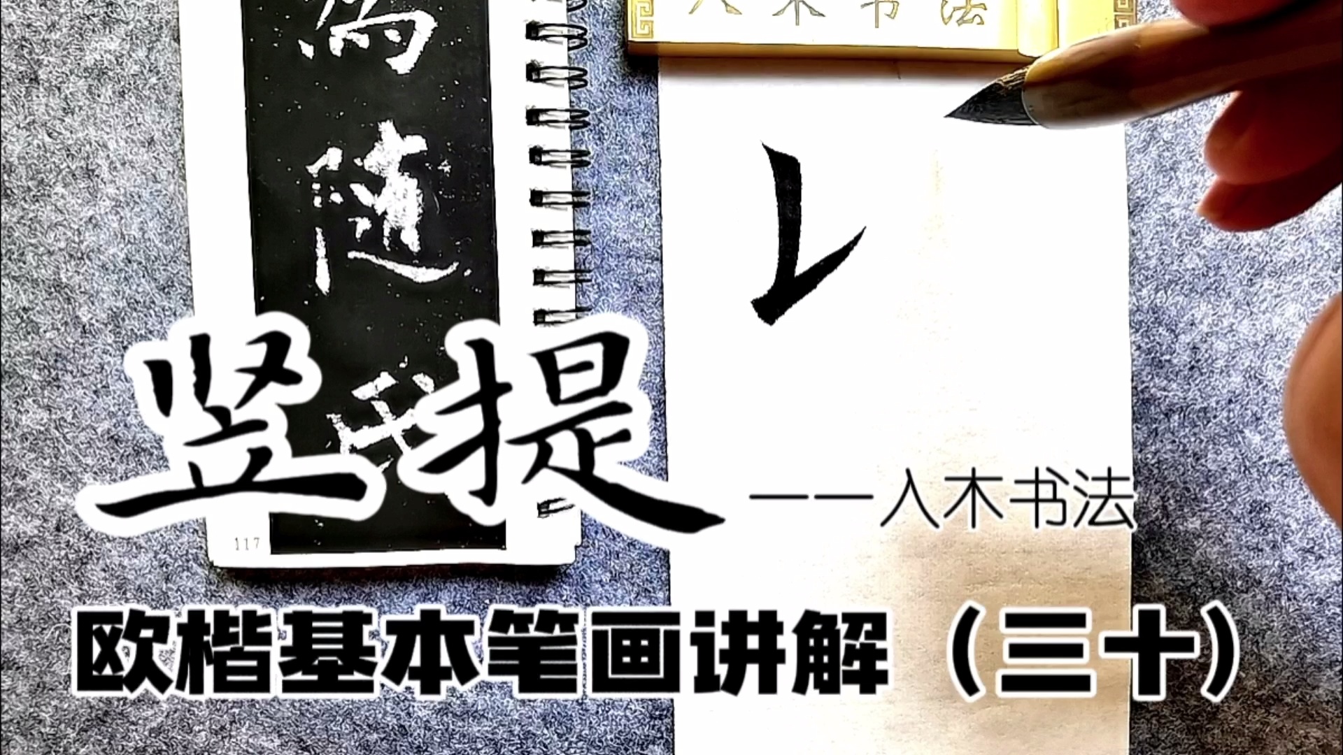入木书法欧楷基本笔画讲解视频课_哔哩哔哩_bilibili