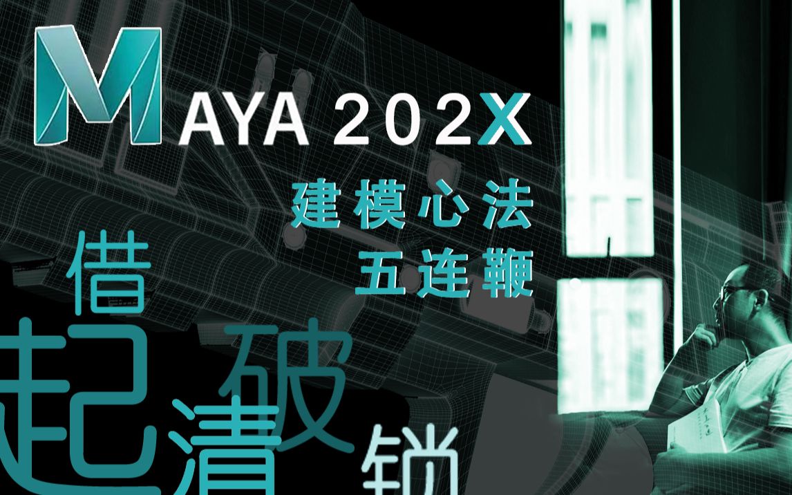 Maya202X 建模心法五连鞭_哔哩哔哩_bilibili