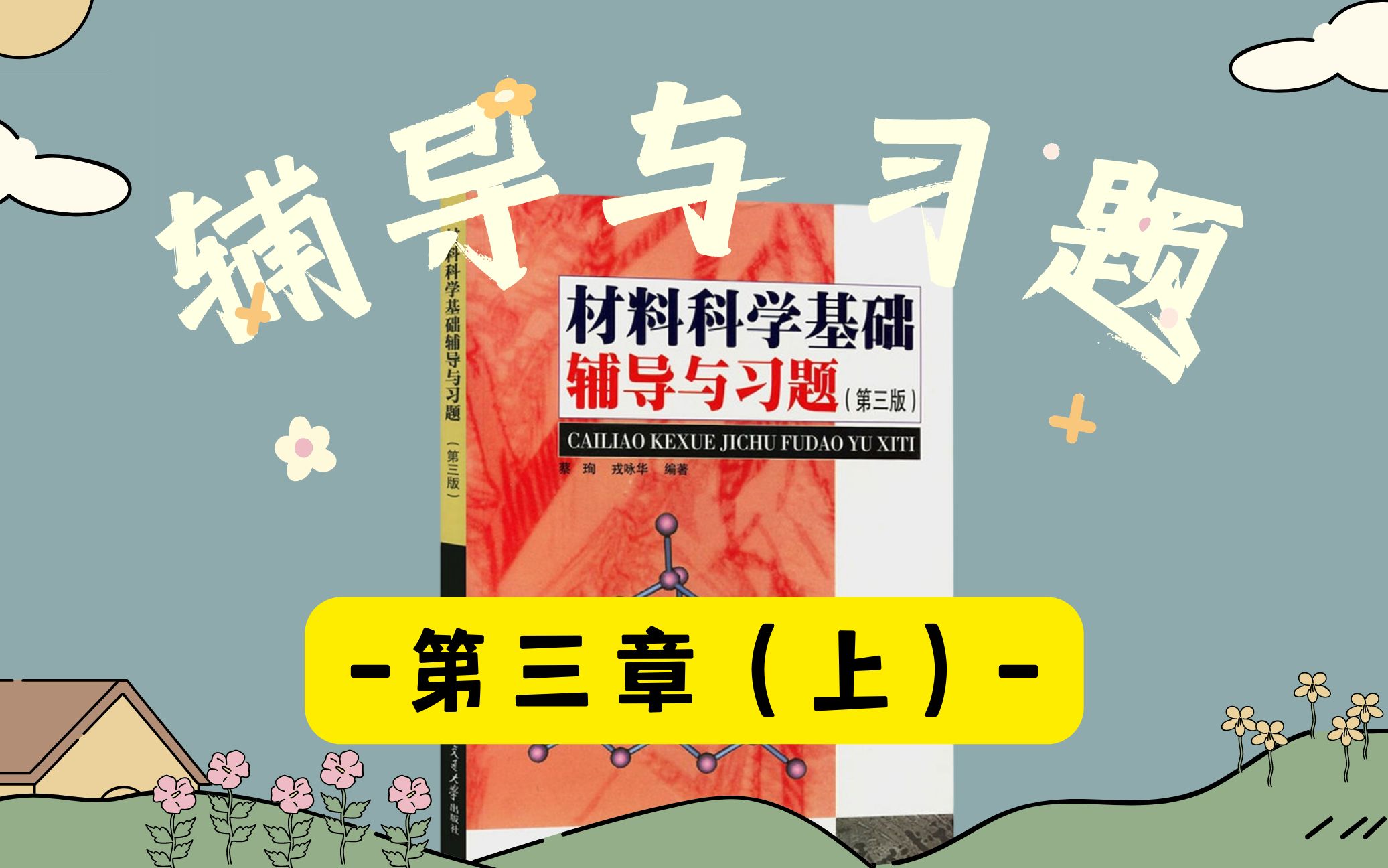 《材料科学基础辅导与习题》逐题讲解_哔哩哔哩_bilibili