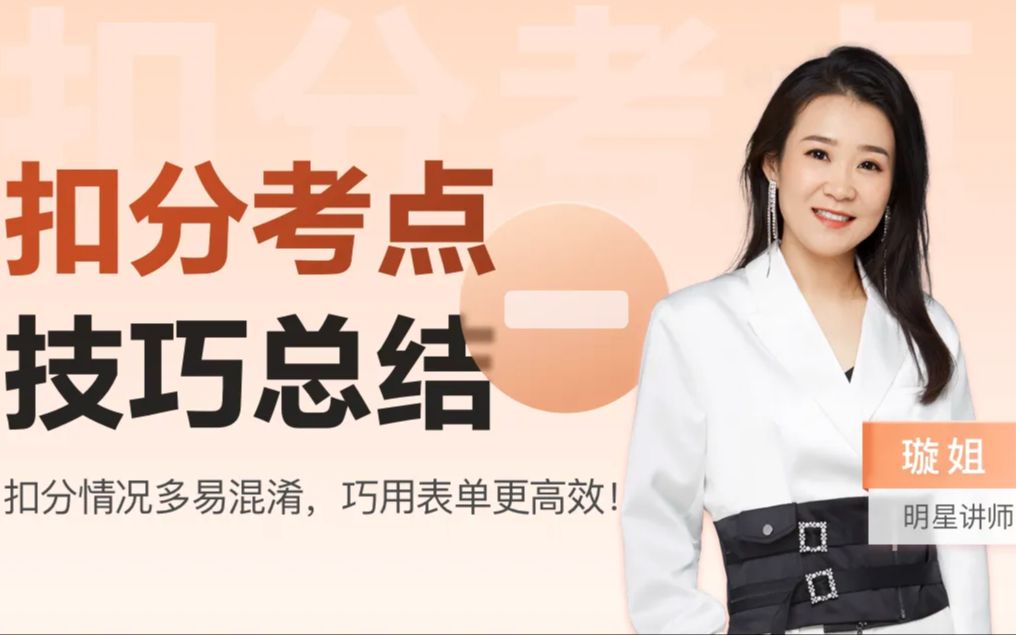 扣分考点汇总-璇姐科目一_哔哩哔哩_bilibili