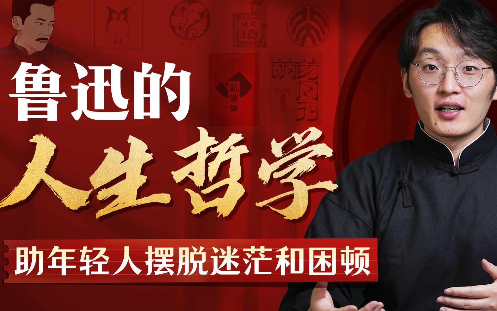 鲁迅的人生哲学：助年轻人摆脱迷茫与困顿_哔哩哔哩_bilibili
