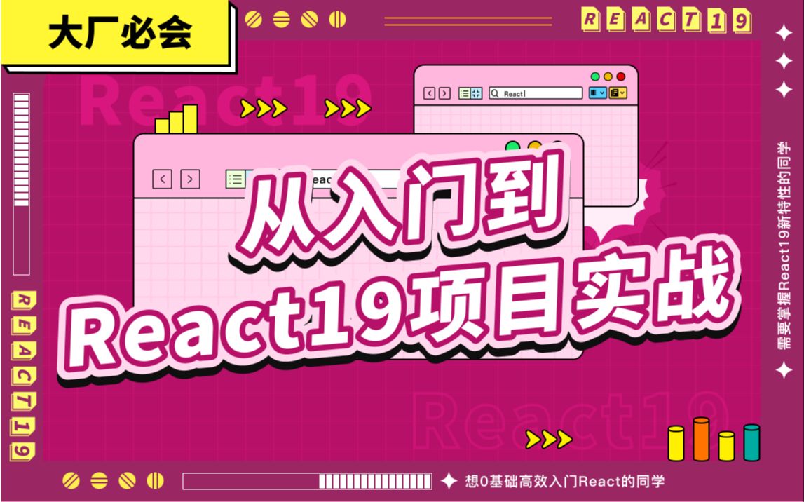 React 19 从入门到项目实战_哔哩哔哩_bilibili