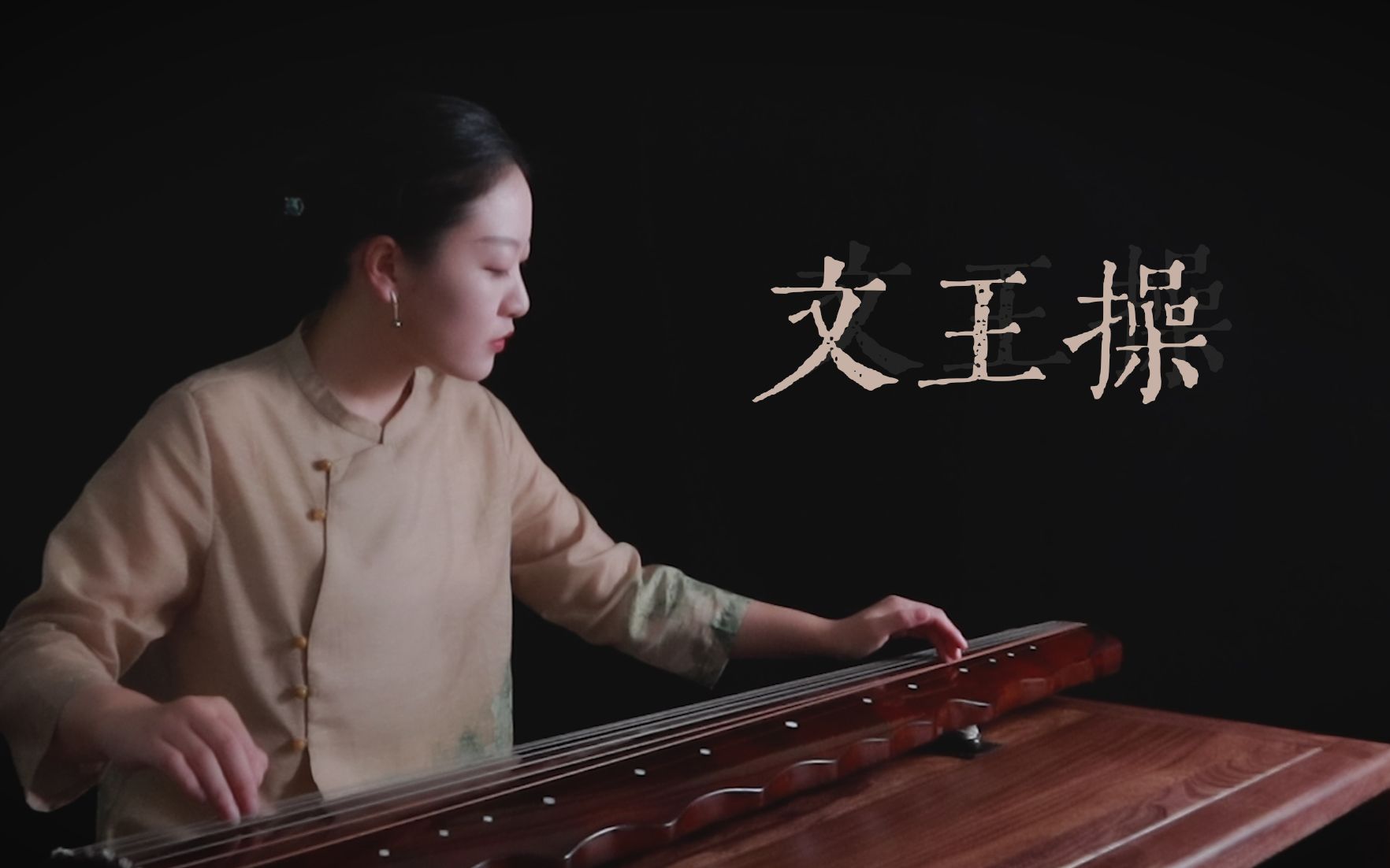 古琴高级传统琴曲《文王操》单曲精讲课_哔哩哔哩_bilibili