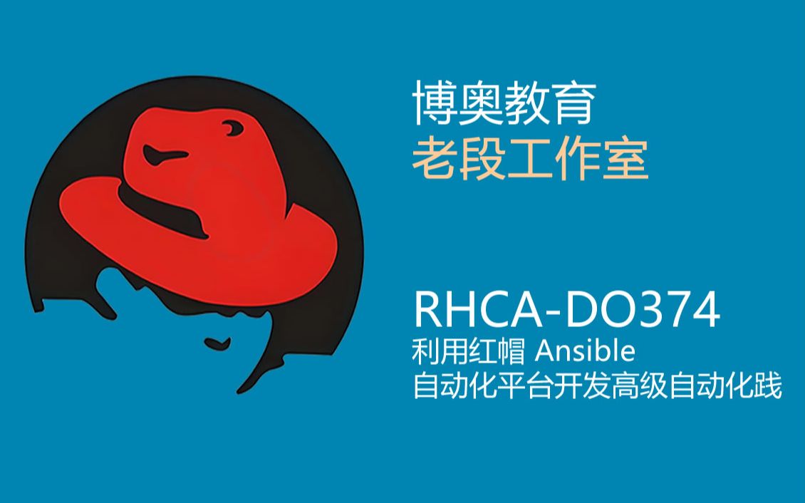 RHCA-DO374利用红帽Ansible自动化_哔哩哔哩_bilibili