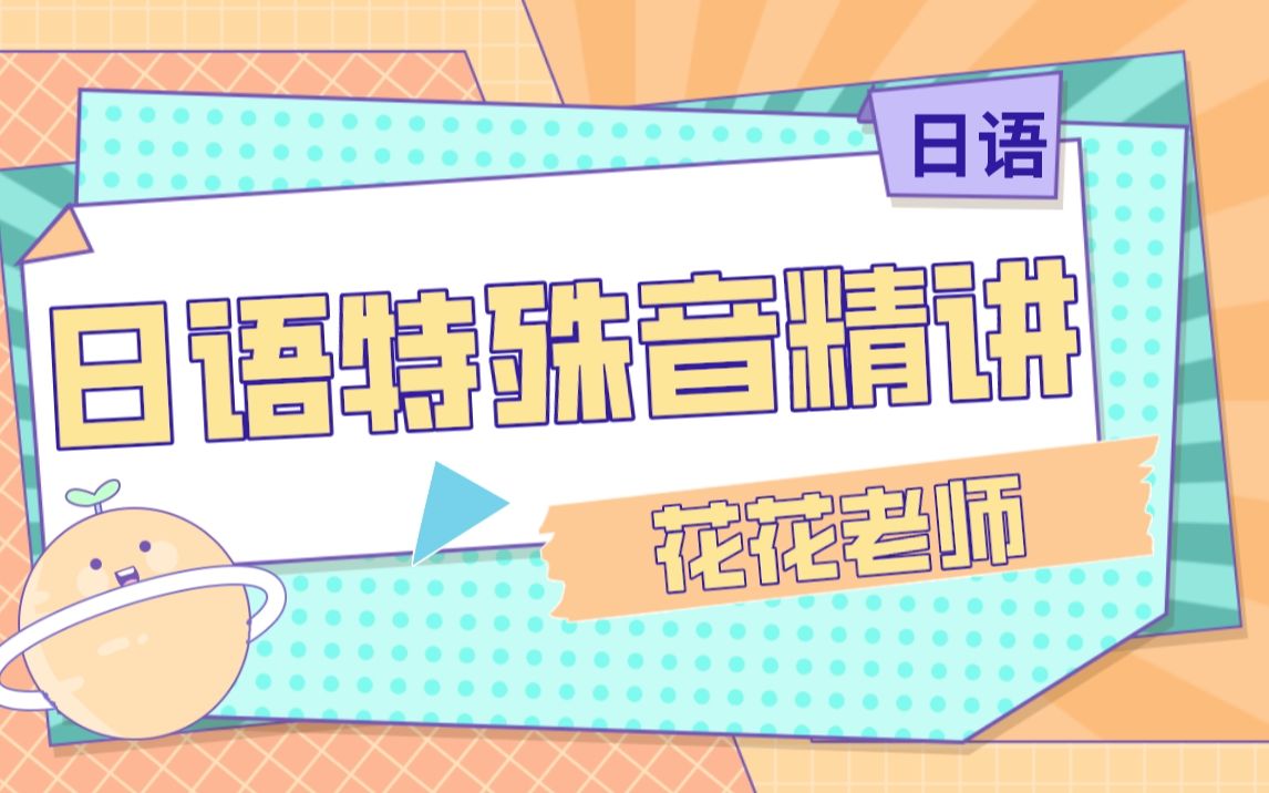 日语发音课程:特殊音及其音调讲解_哔哩哔哩_bilibili