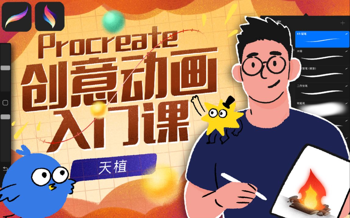 ProcreateDreams创意板绘动画入门课_哔哩哔哩_bilibili
