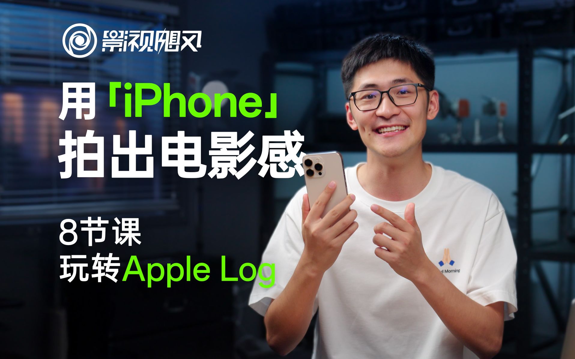 【影视飓风】只看8节课，用iPhone拍出电影感