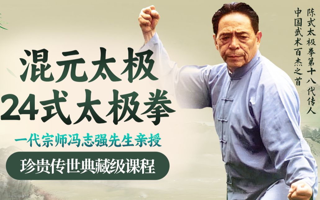 一代宗师冯志强先生亲授:混元太极24式太极拳_哔哩哔哩_bilibili