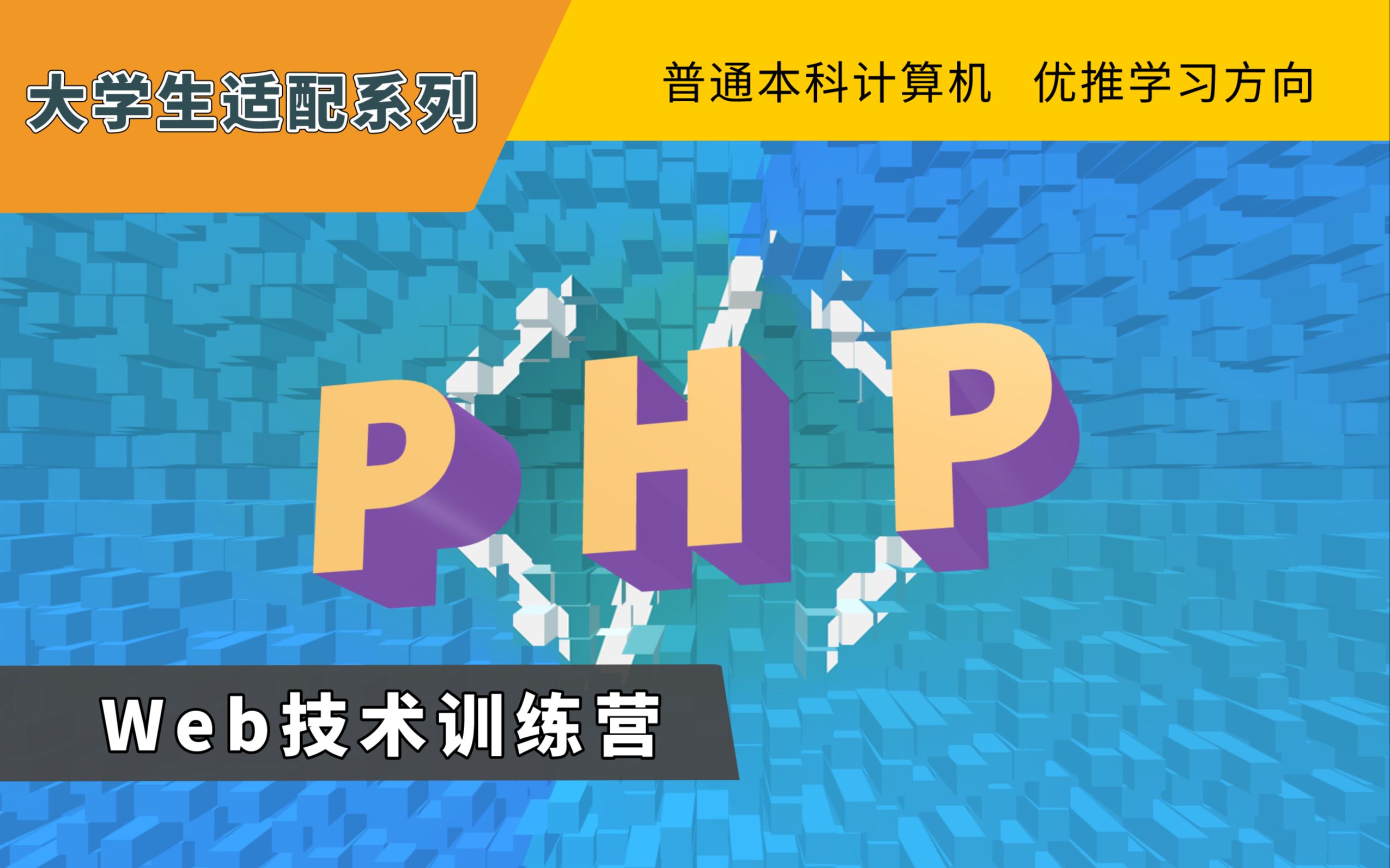 php培训学校，php培训学校有哪些