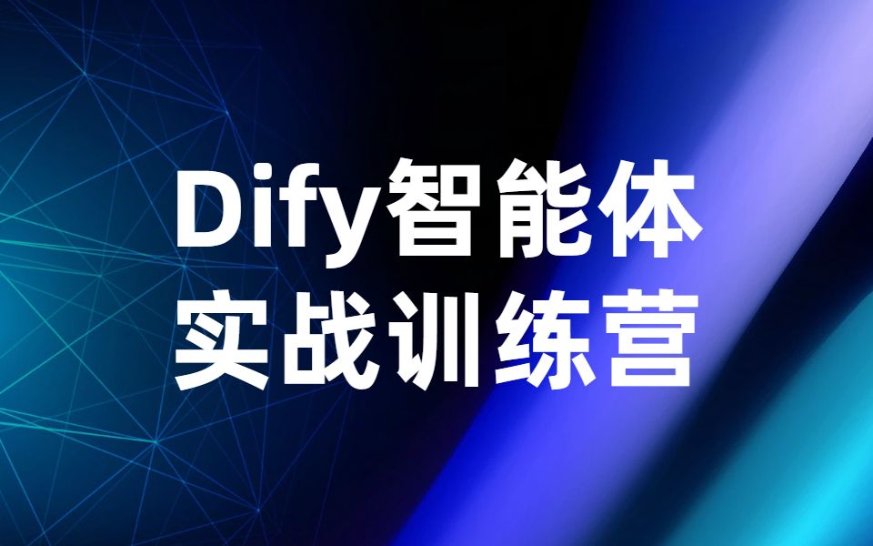 Dify 智能体实战训练营_哔哩哔哩_bilibili
