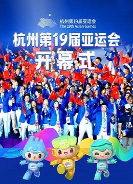 2023年杭州亚运会开幕式