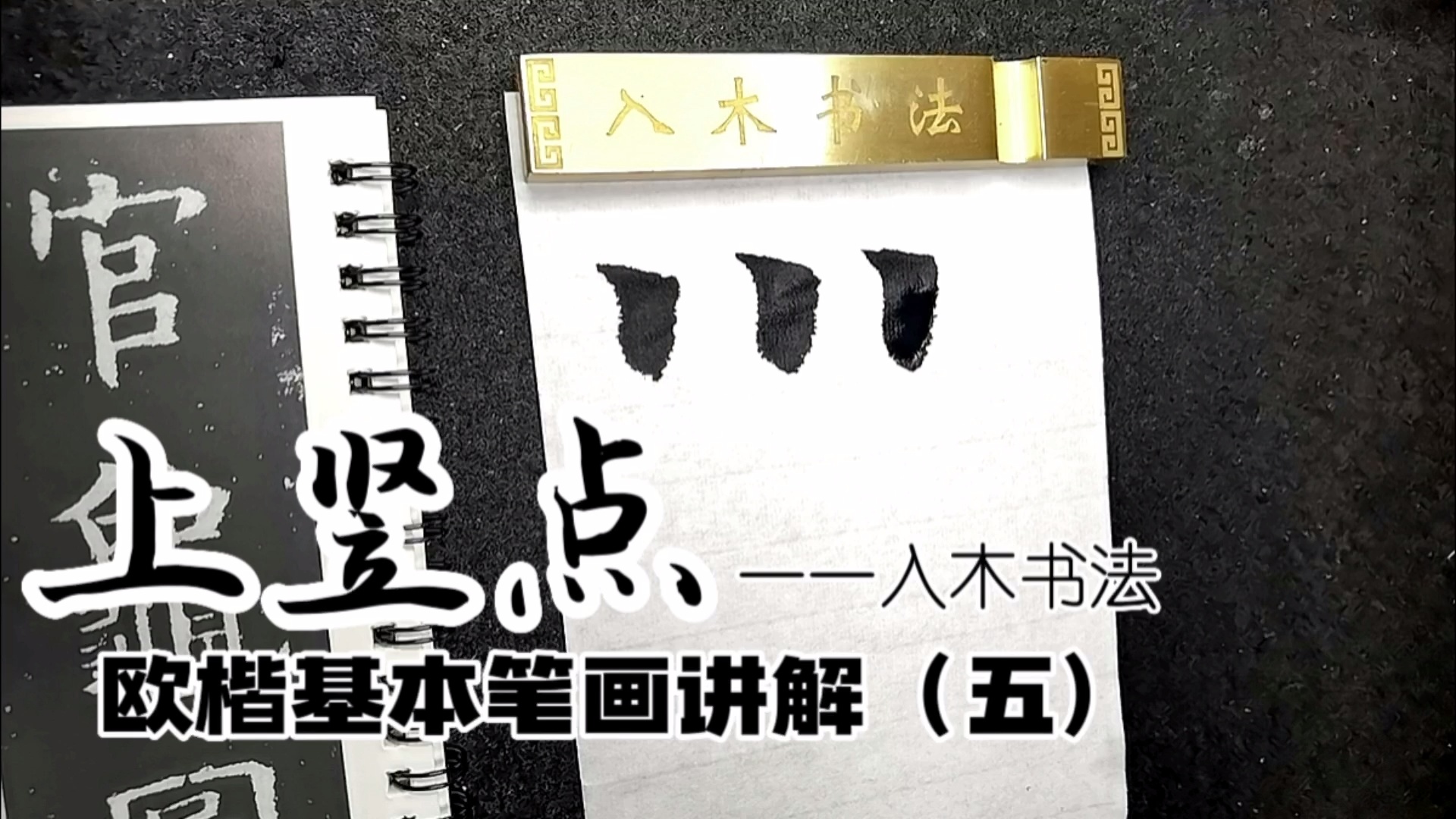 入木书法欧楷基本笔画讲解视频课_哔哩哔哩_bilibili