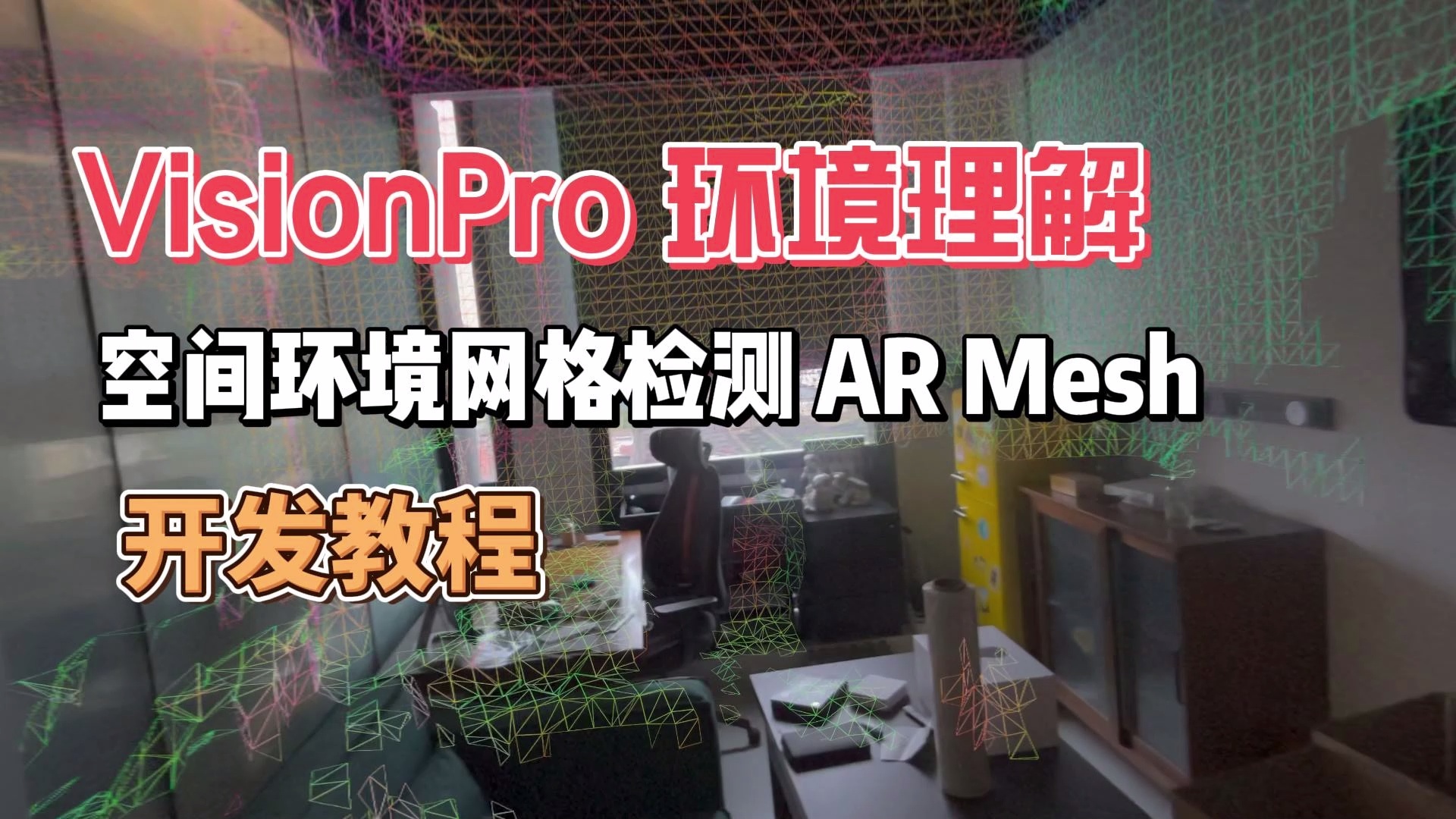 Unity Vision Pro 开发教程_哔哩哔哩_bilibili