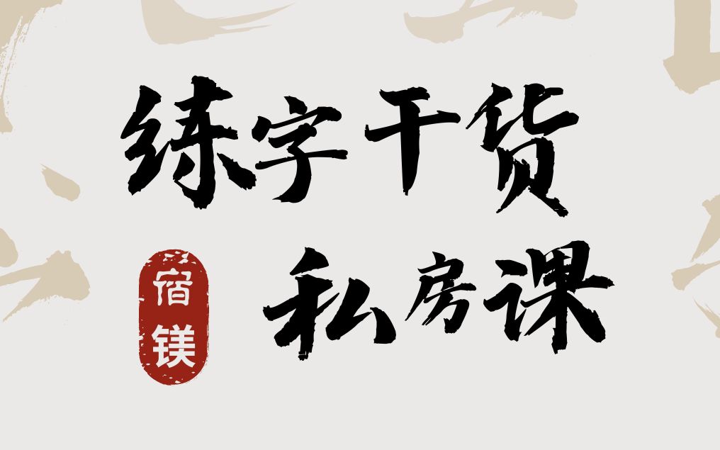 一堂神奇的练字课-基础篇-68个组字部件_哔哩哔哩_bilibili